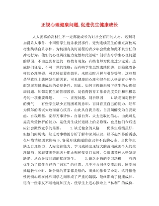 正视心理健康问题,促进优生健康成长 