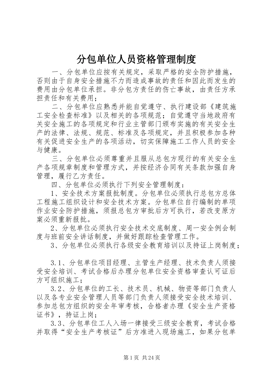 分包单位人员资格管理制度_第1页