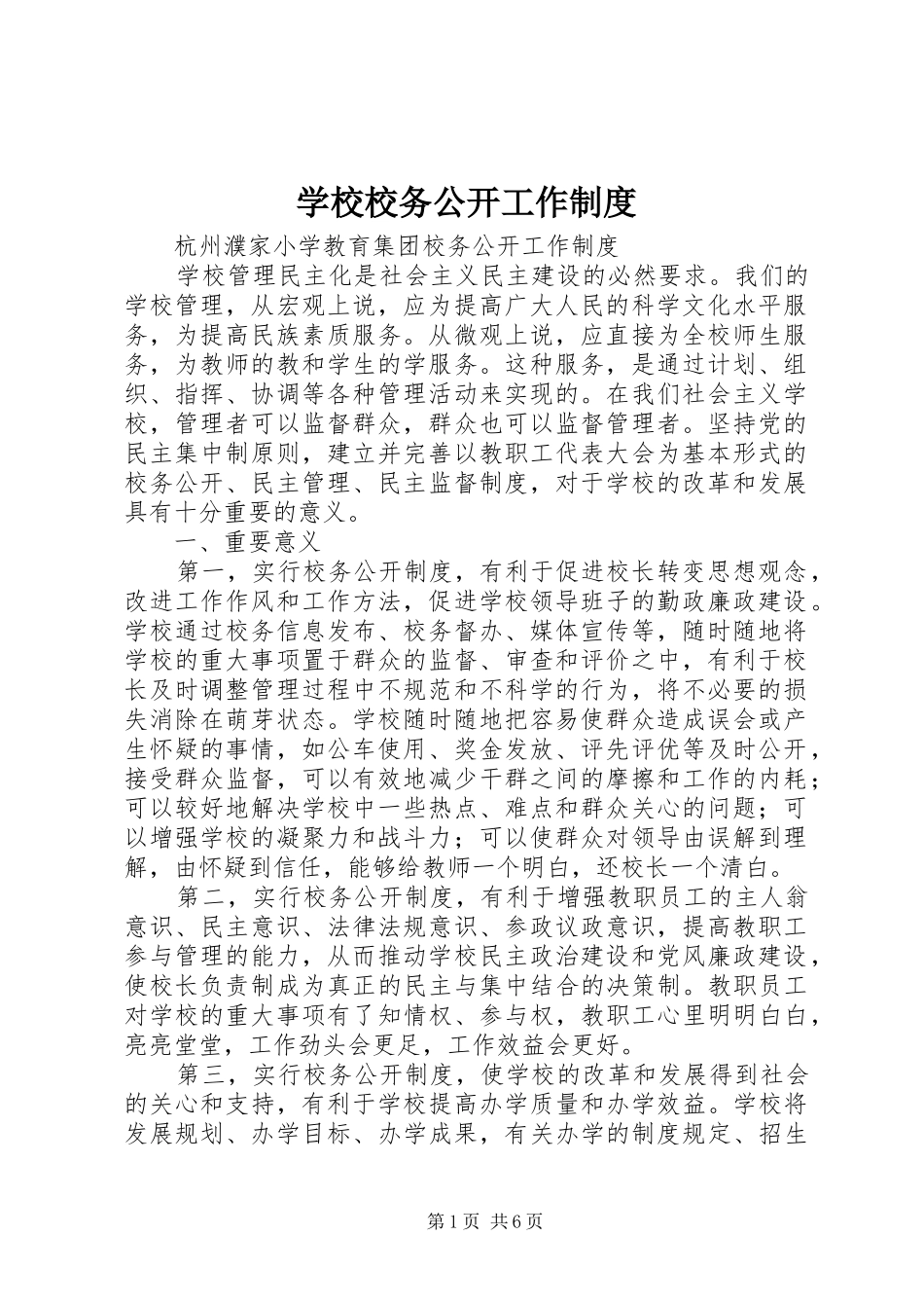 学校校务公开工作制度_第1页