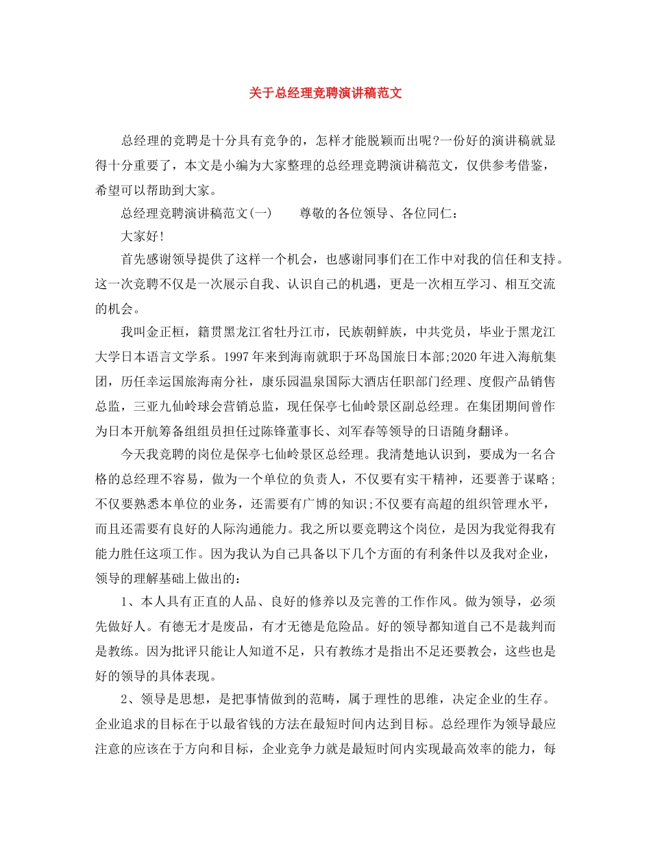 关于总经理竞聘演讲稿范文 _第1页