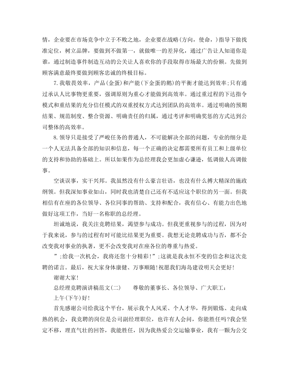 关于总经理竞聘演讲稿范文 _第3页