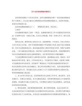 关于总经理竞聘演讲稿范文 