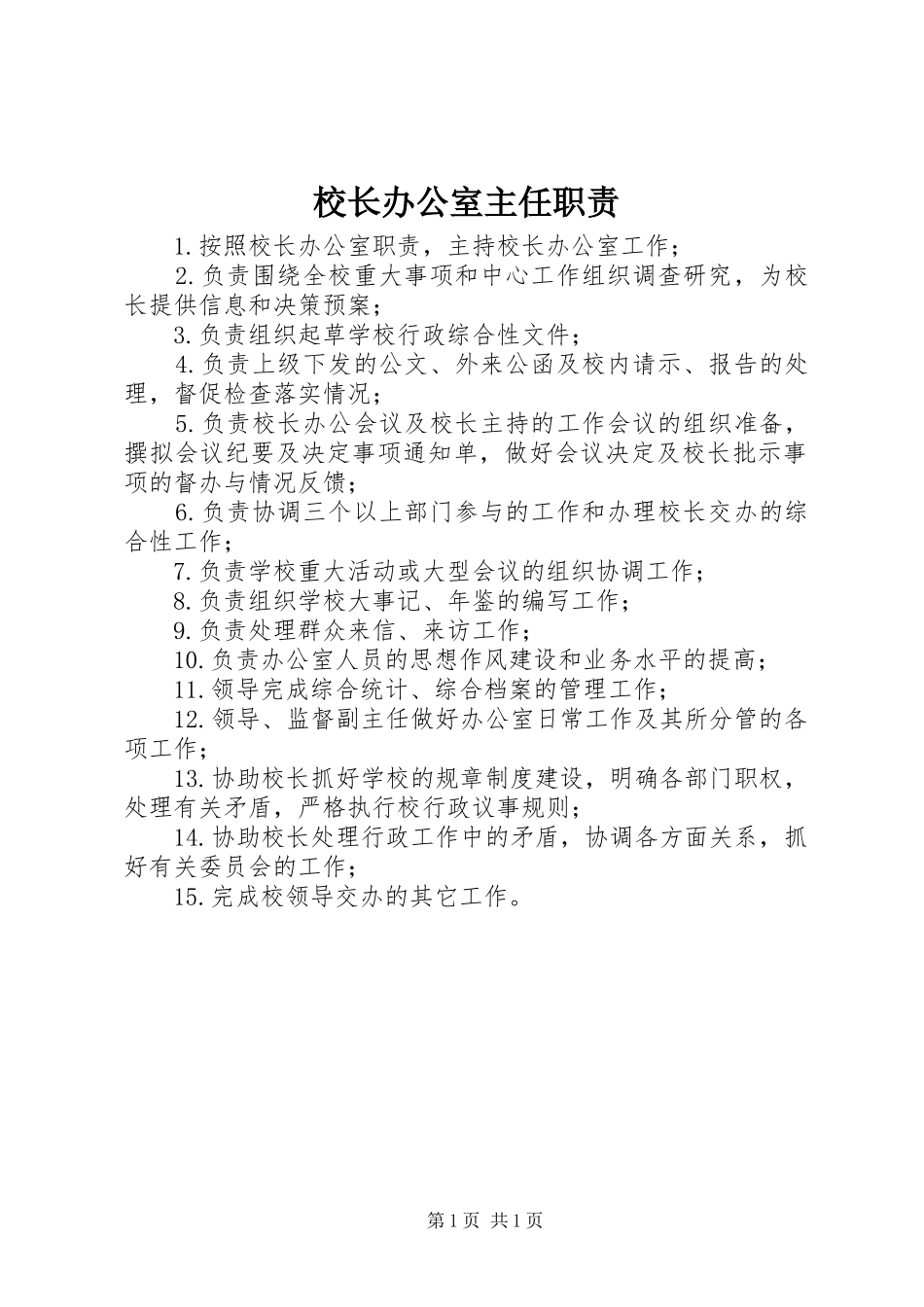 校长办公室主任职责_第1页