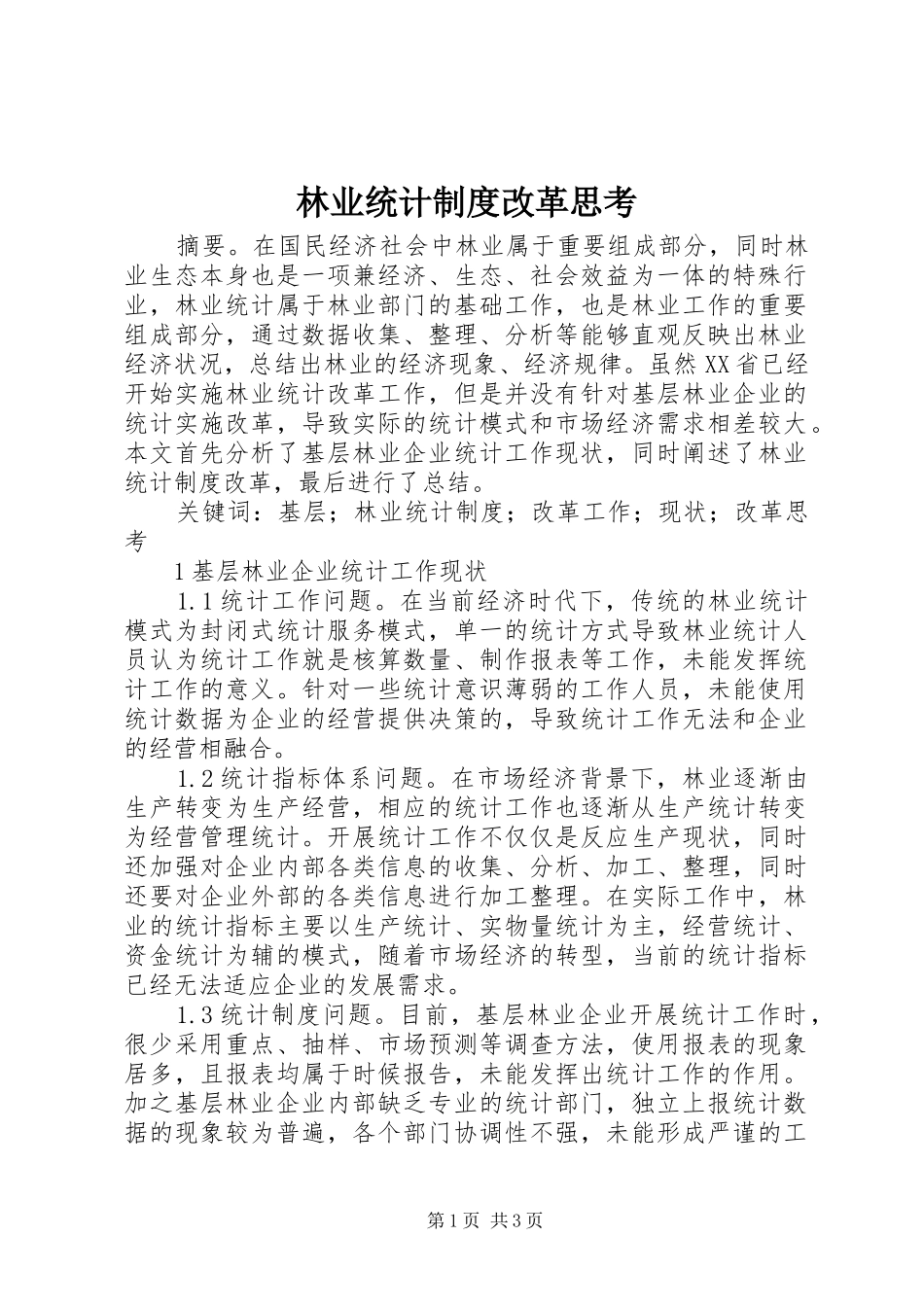 林业统计制度改革思考_第1页