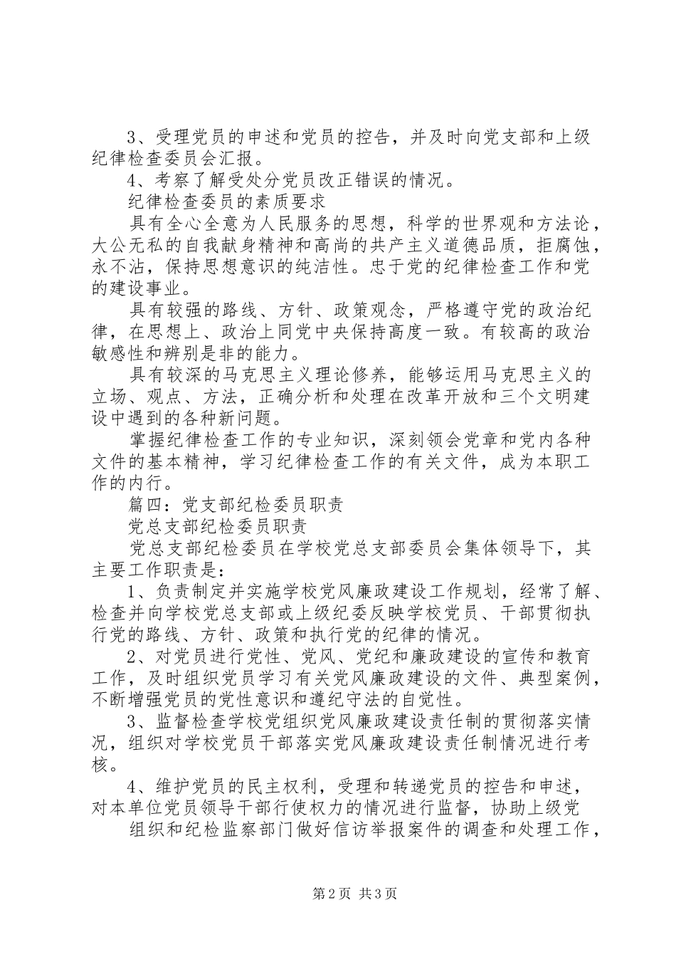 党支部纪检委员职责五篇_第2页
