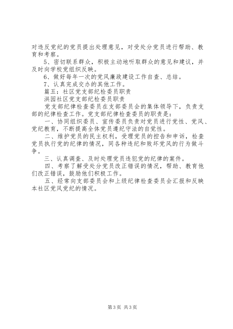 党支部纪检委员职责五篇_第3页