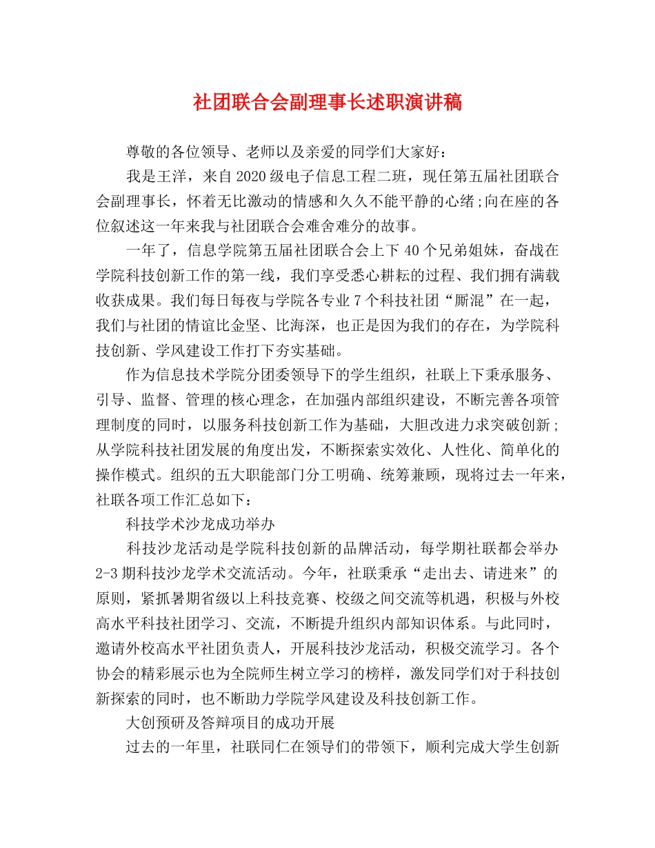 社团联合会副理事长述职演讲稿 _第1页