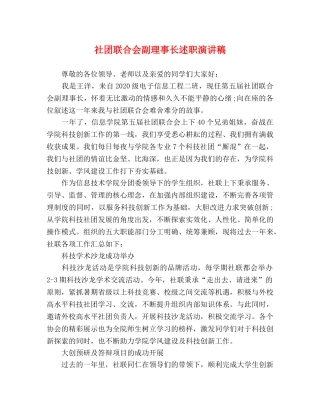 社团联合会副理事长述职演讲稿 