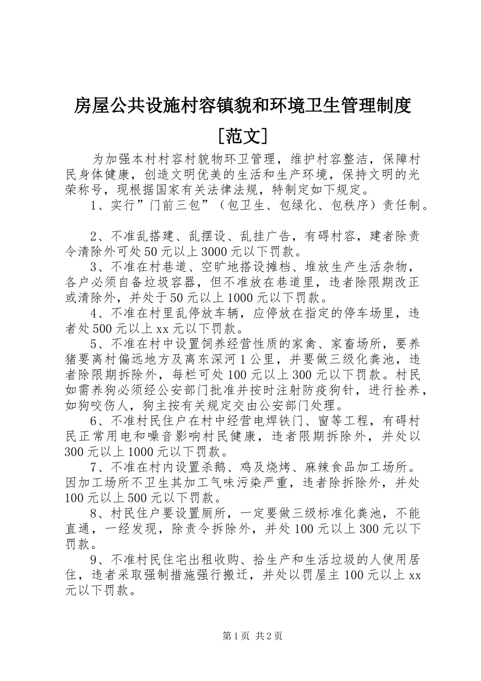 房屋公共设施村容镇貌和环境卫生管理制度[范文]_第1页