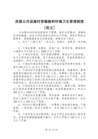 房屋公共设施村容镇貌和环境卫生管理制度[范文]