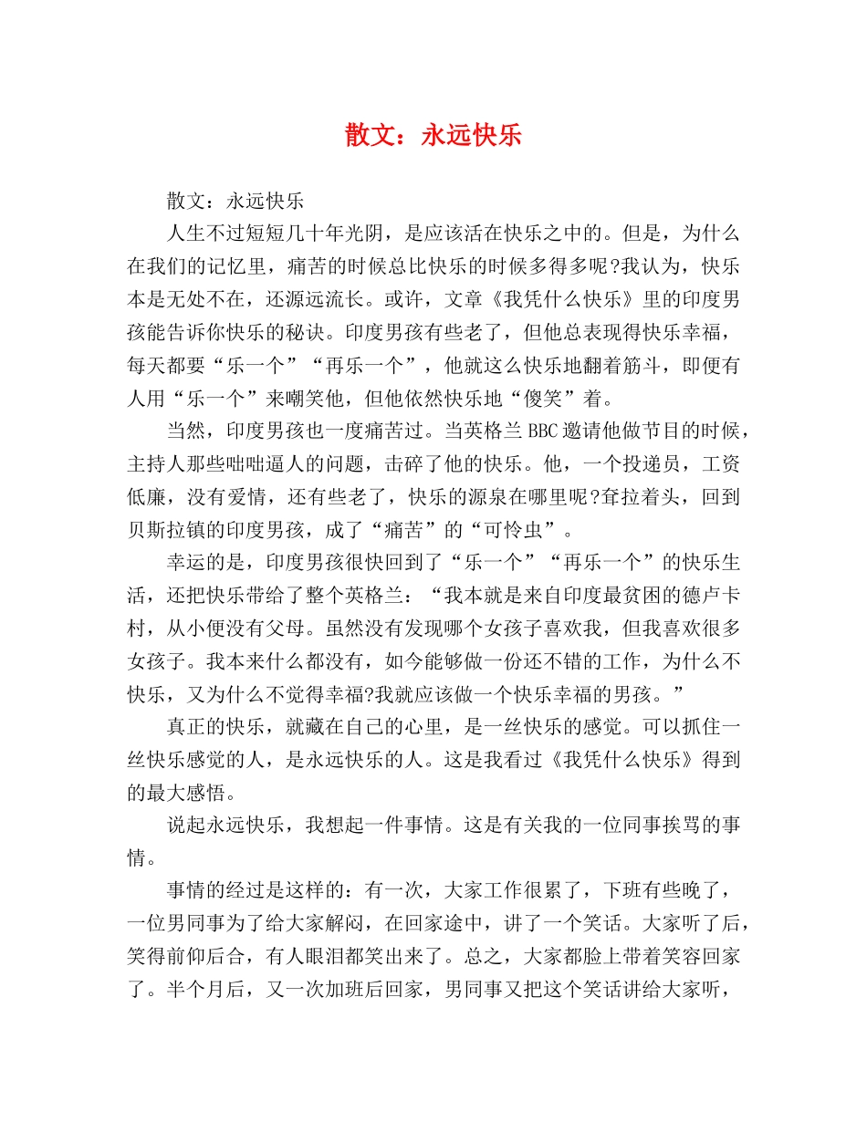 散文永远快乐 _第1页