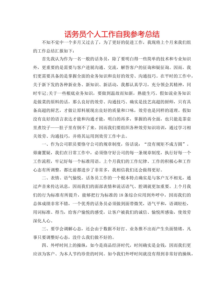 话务员个人工作自我参考总结 _第1页