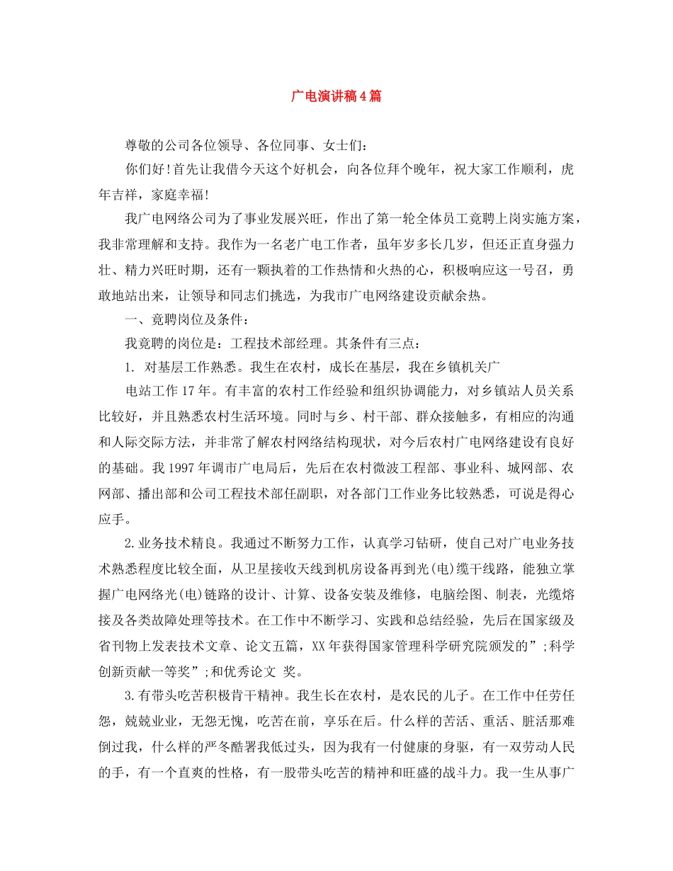 广电演讲稿4篇 _第1页