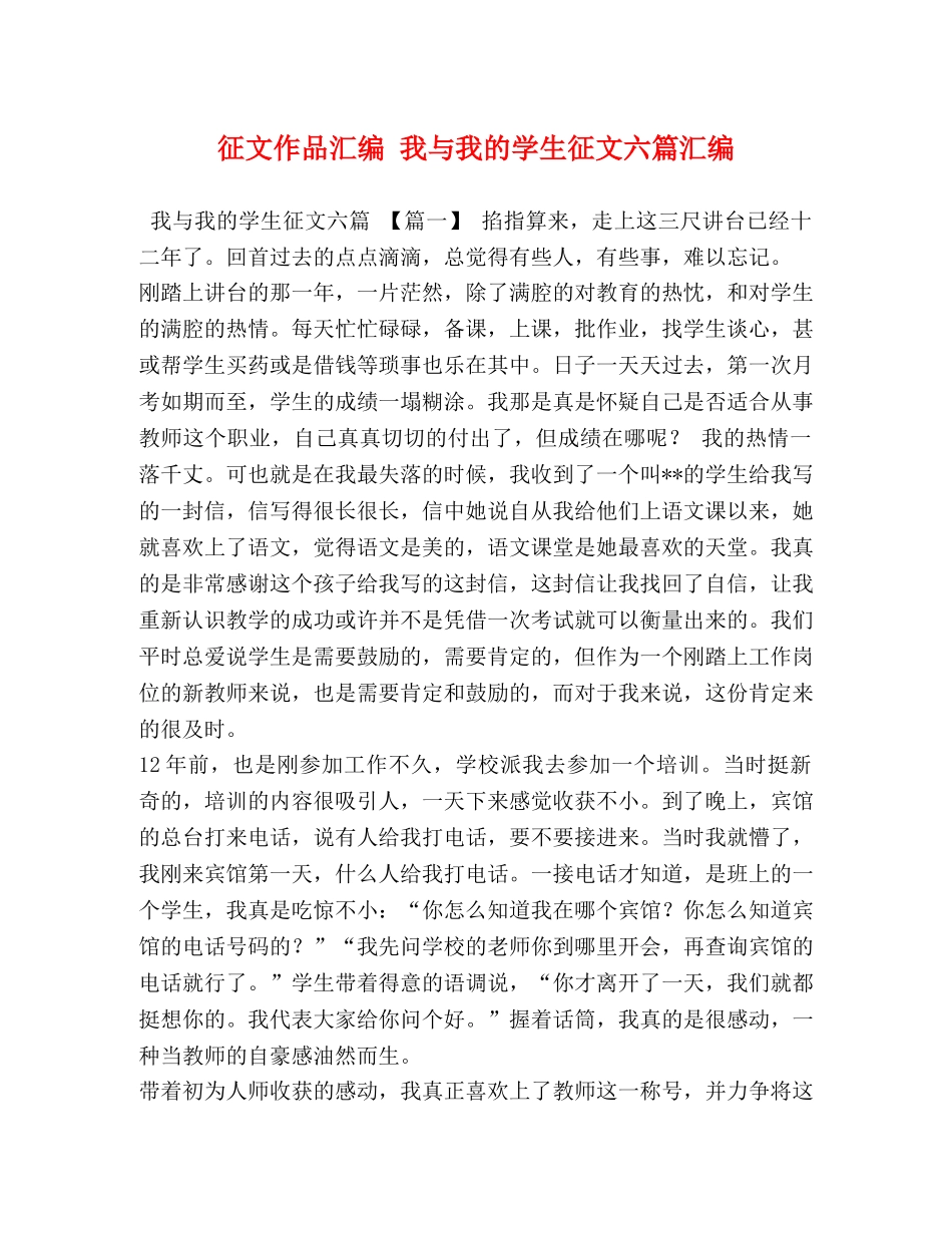 征文作品汇编 我与我的学生征文六篇汇编 _第1页