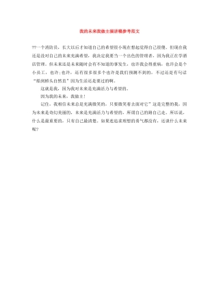 我的未来我做主演讲稿参考范文 