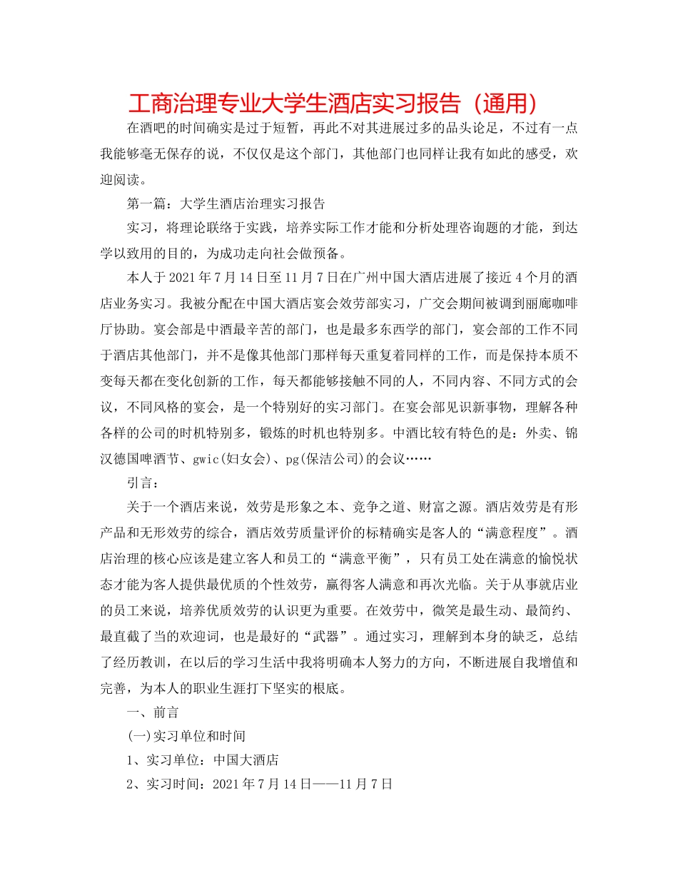 工商管理专业大学生酒店实习报告（通用） _第1页