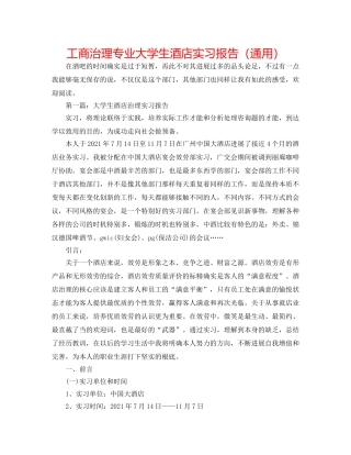 工商管理专业大学生酒店实习报告（通用） 