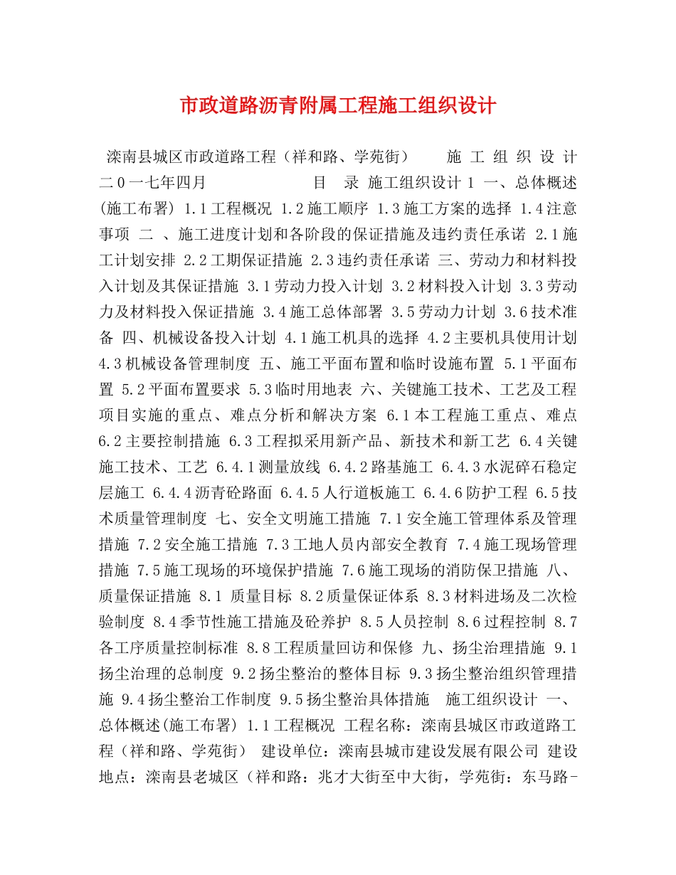 市政道路沥青附属工程施工组织设计 _第1页