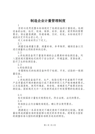 制造企业计量管理制度