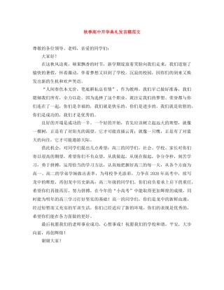 秋季高中开学典礼发言稿范文 