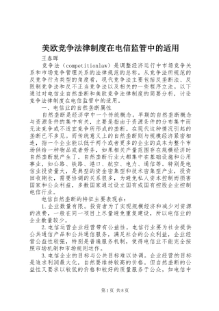 美欧竞争法律制度在电信监管中的适用