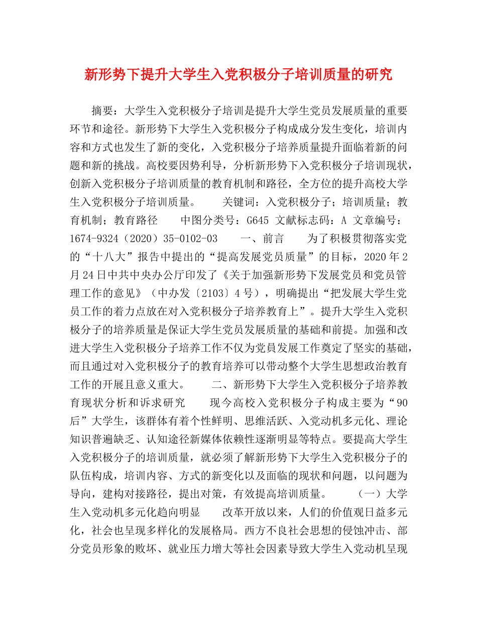新形势下提升大学生入党积极分子培训质量的研究 _第1页