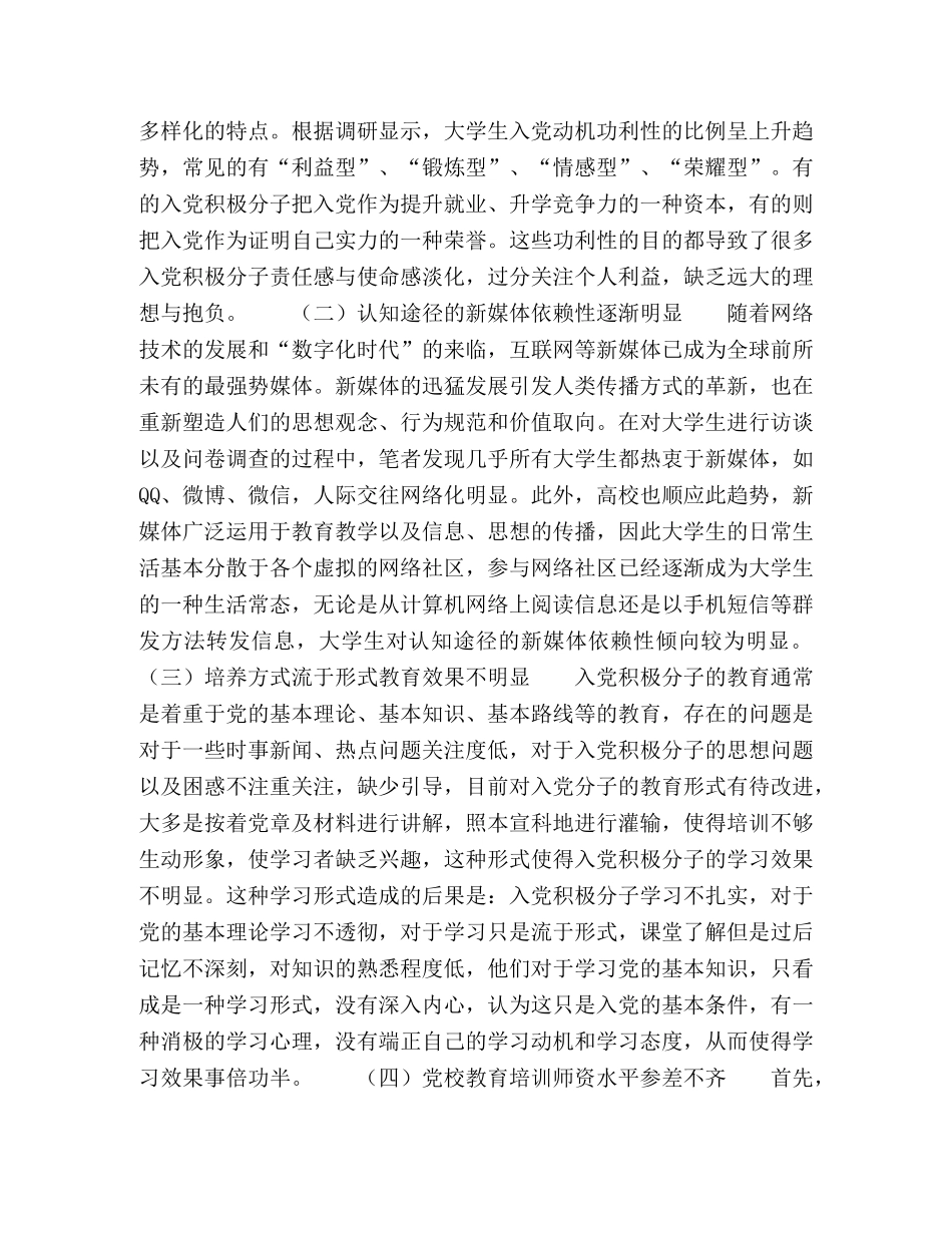 新形势下提升大学生入党积极分子培训质量的研究 _第2页