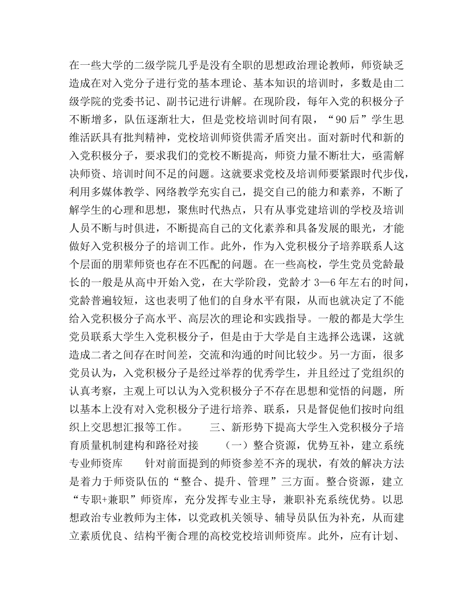 新形势下提升大学生入党积极分子培训质量的研究 _第3页