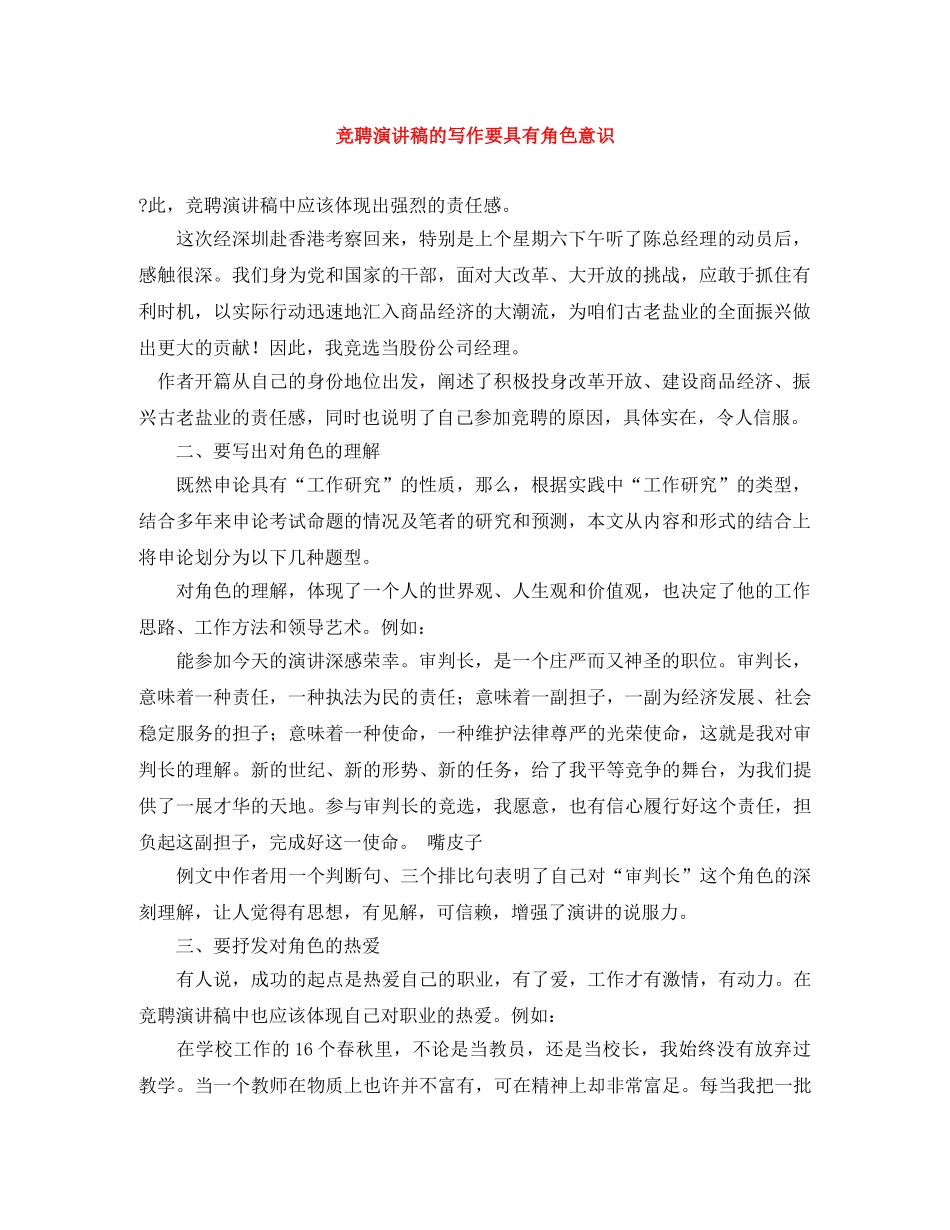 竞聘演讲稿的写作要具有角色意识 _第1页