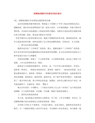 竞聘演讲稿的写作要具有角色意识 