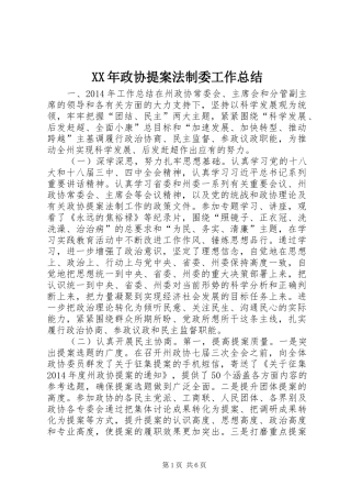 XX年政协提案法制委工作总结