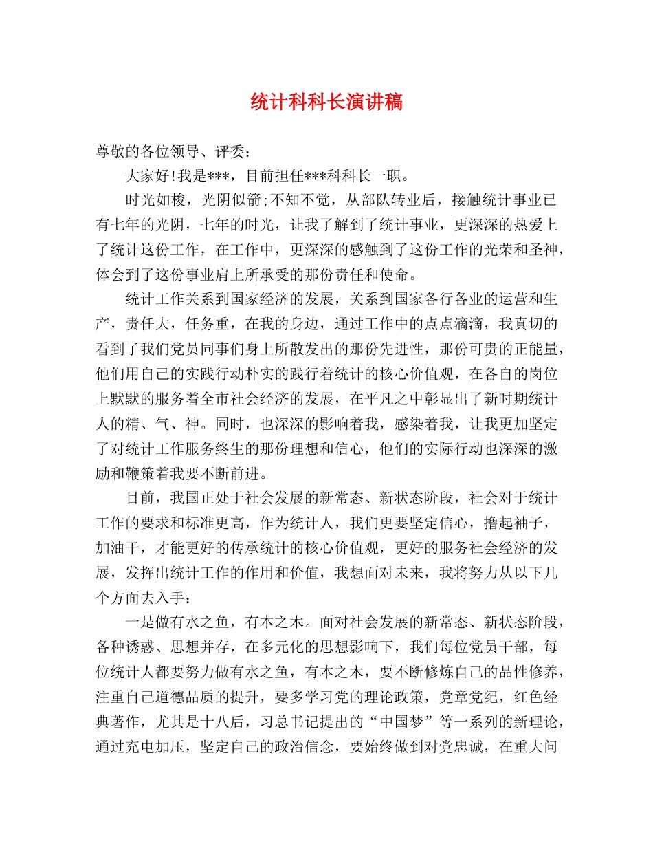 统计科科长演讲稿 _第1页