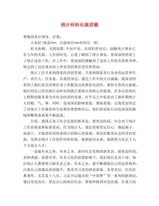 统计科科长演讲稿 