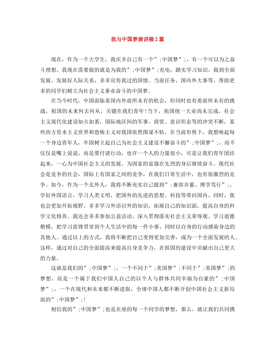 我与中国梦演讲稿2篇 _第1页