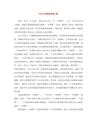 我与中国梦演讲稿2篇 