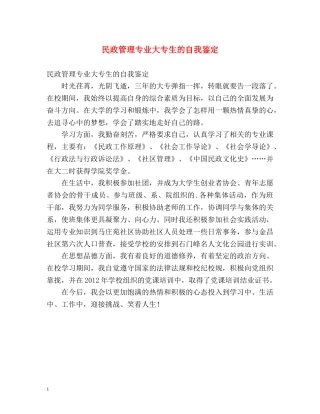 民政管理专业大专生的自我鉴定2 