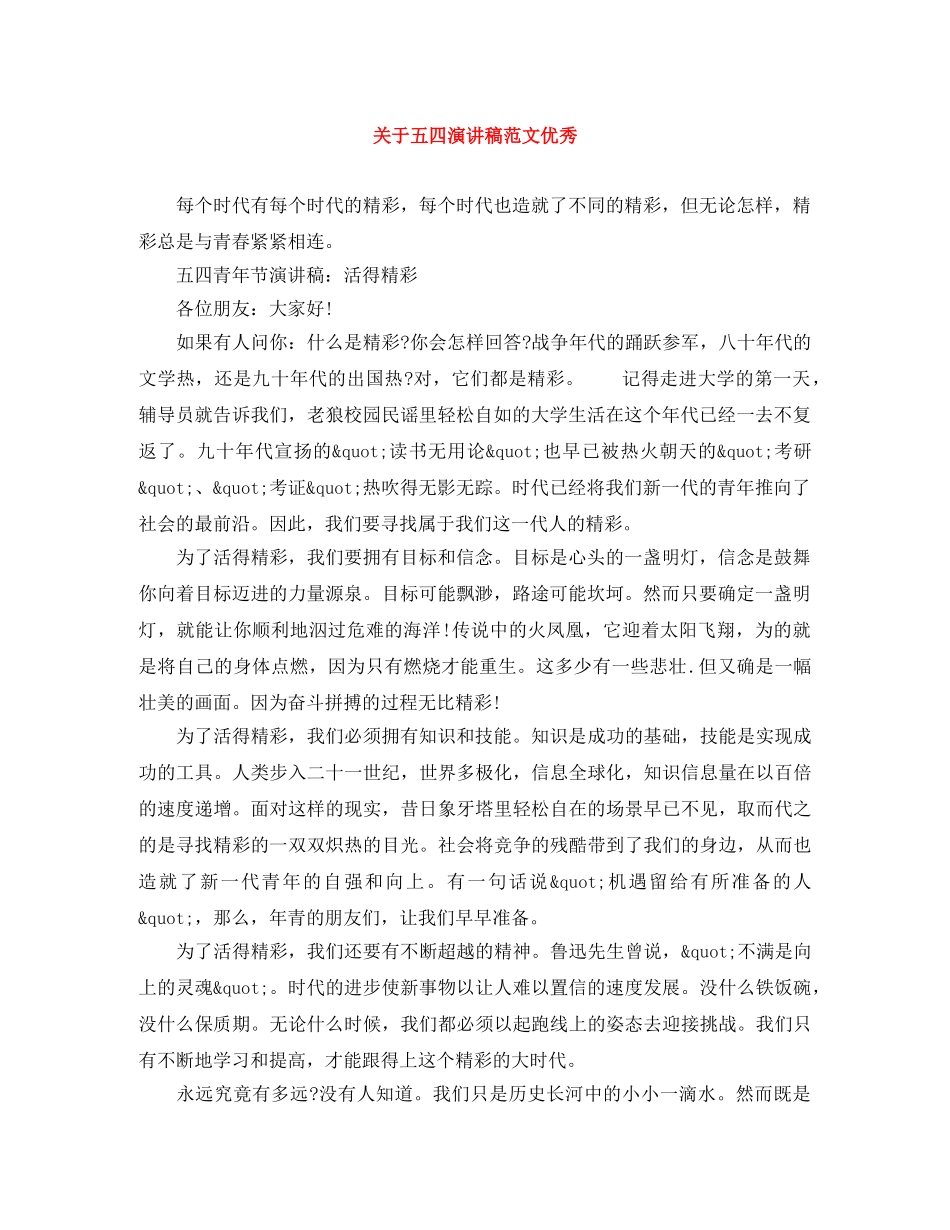 关于五四演讲稿范文优秀 _第1页