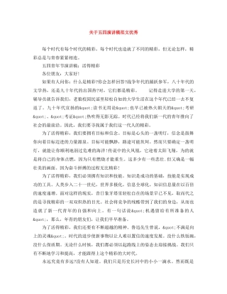关于五四演讲稿范文优秀 