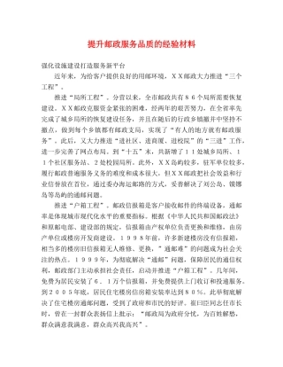 提升邮政服务品质的经验材料 