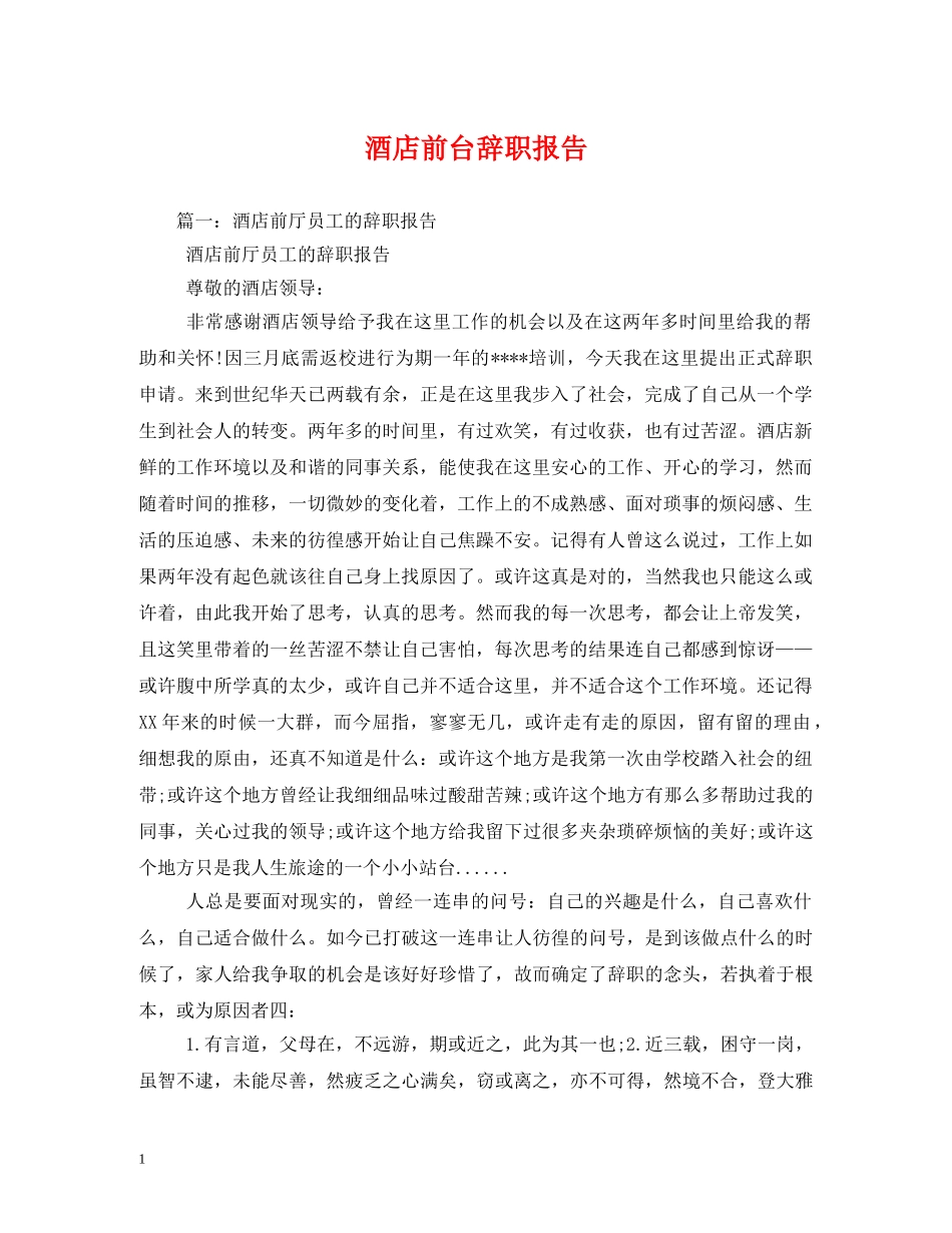 酒店前台辞职报告 _第1页