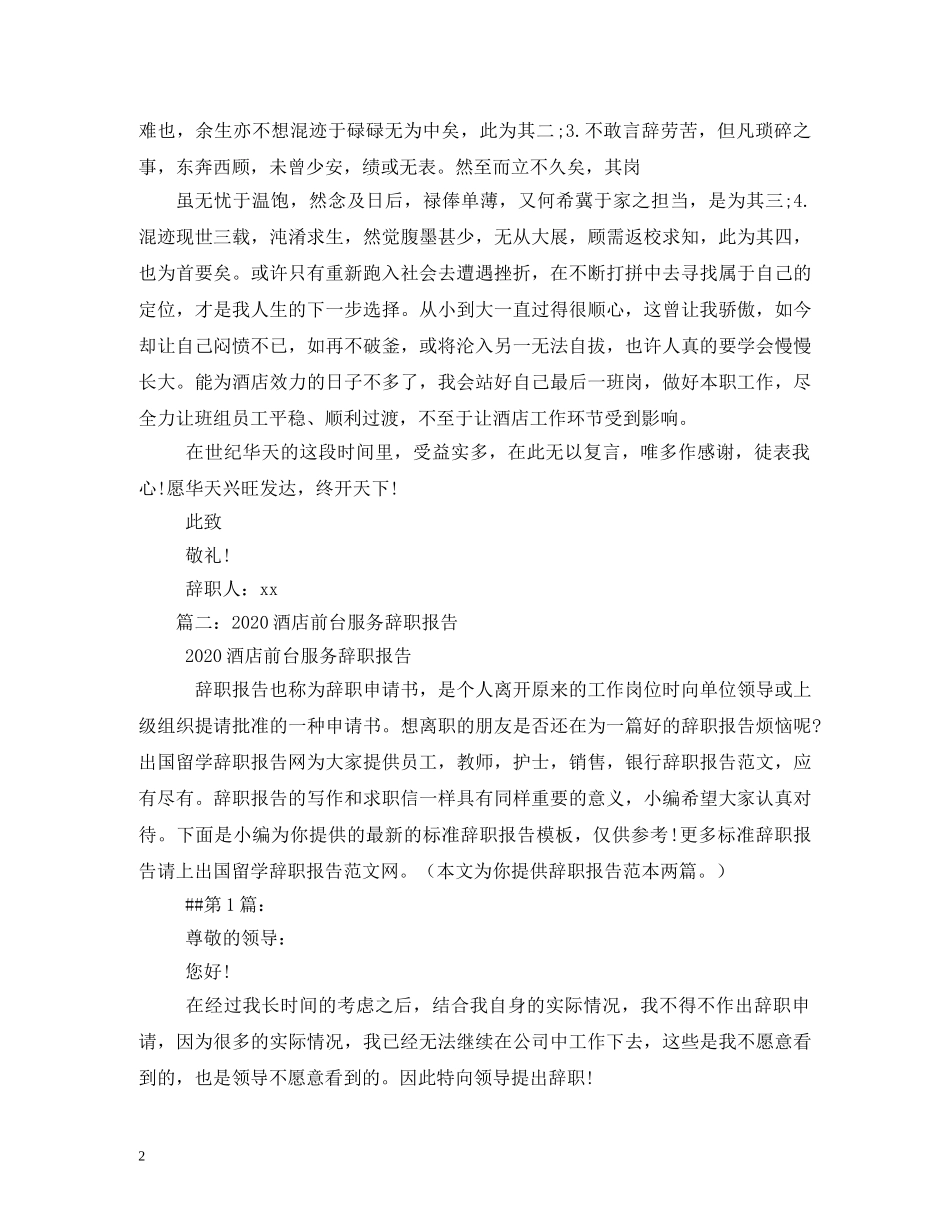 酒店前台辞职报告 _第2页