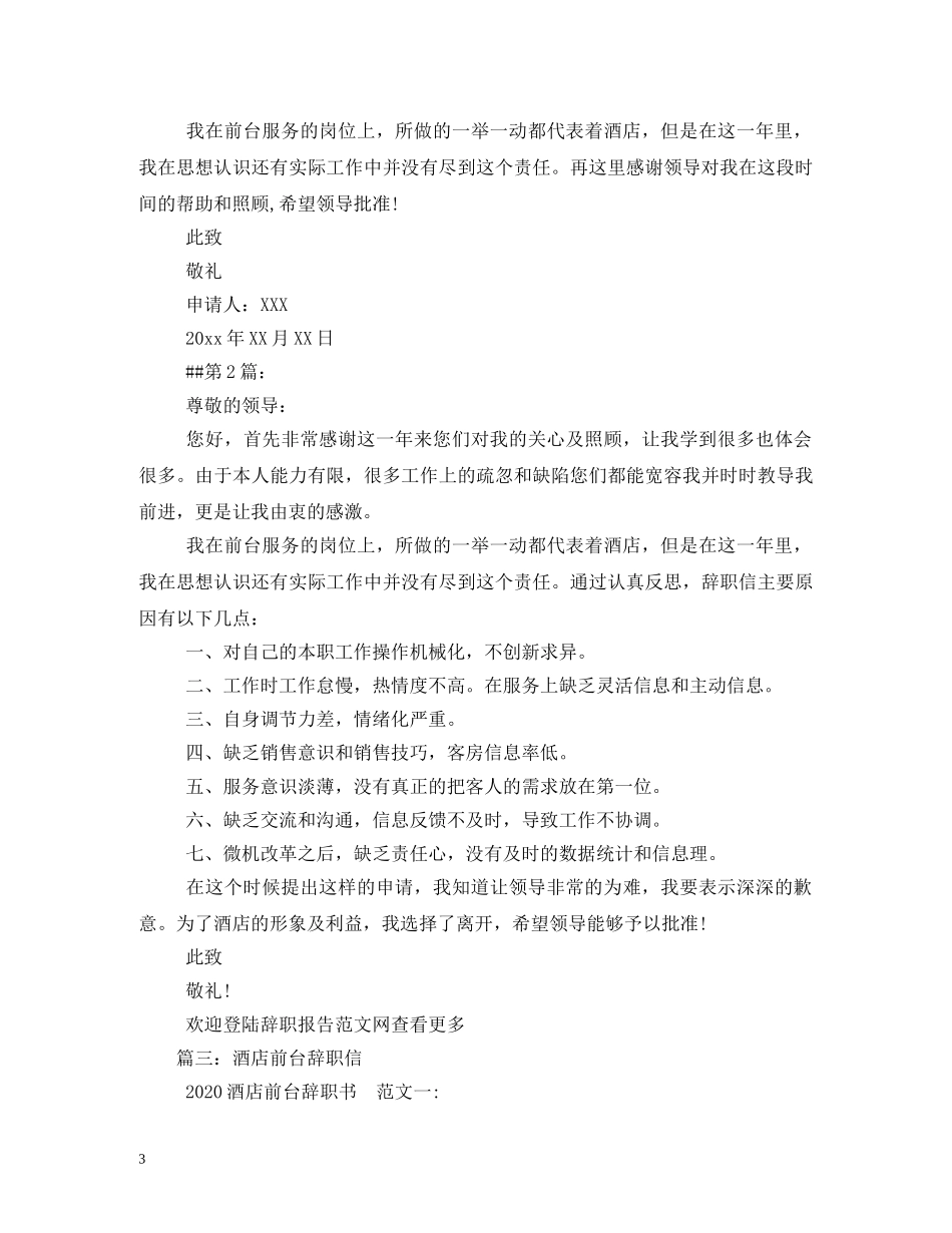 酒店前台辞职报告 _第3页
