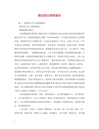 酒店前台辞职报告 