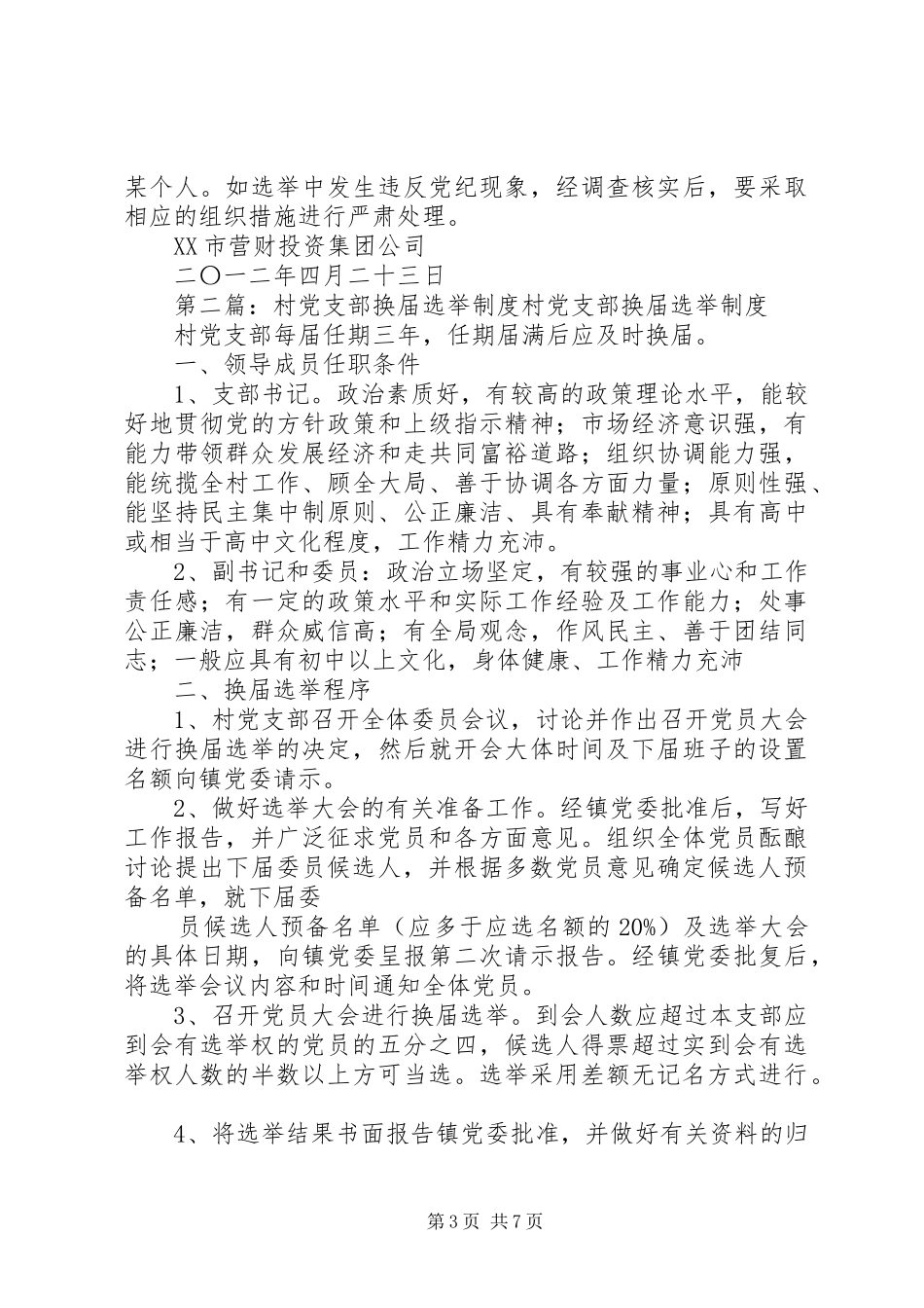 党支部换届选举制度_第3页