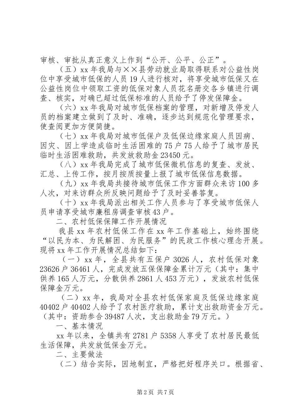 XX农村低保工作总结★_第2页