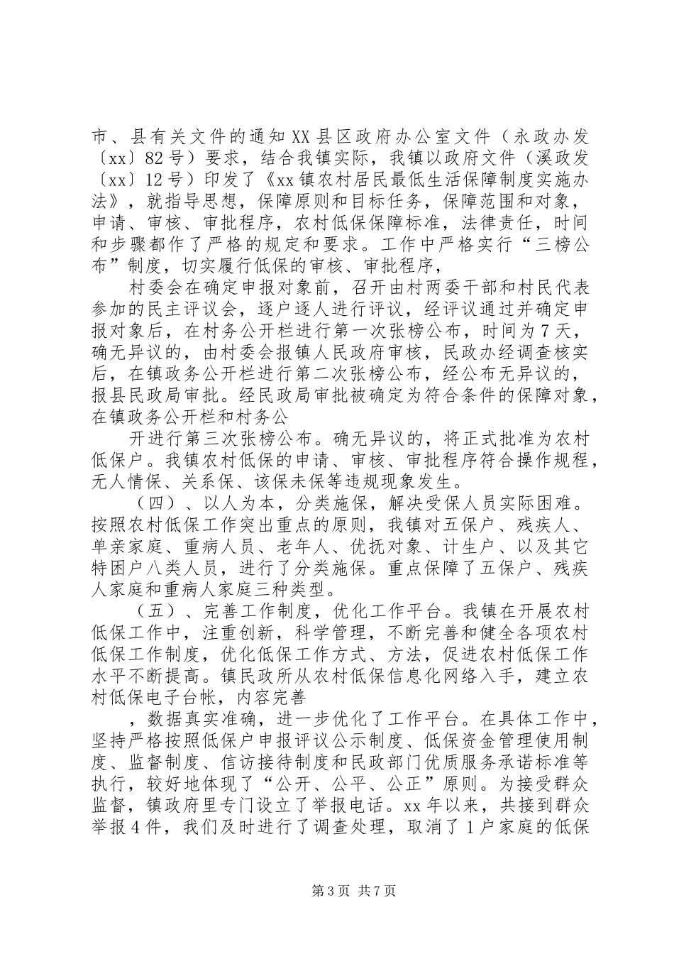 XX农村低保工作总结★_第3页