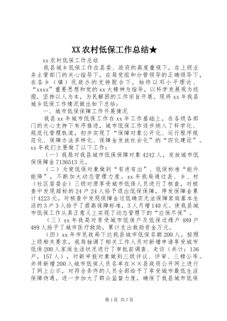 XX农村低保工作总结★