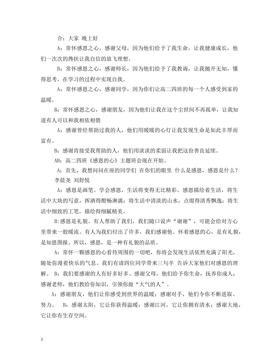 经典范文-关于感恩的主持稿 _第3页