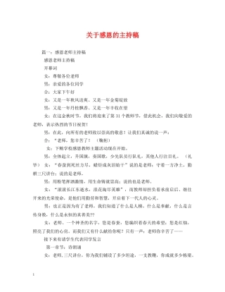 经典范文-关于感恩的主持稿 