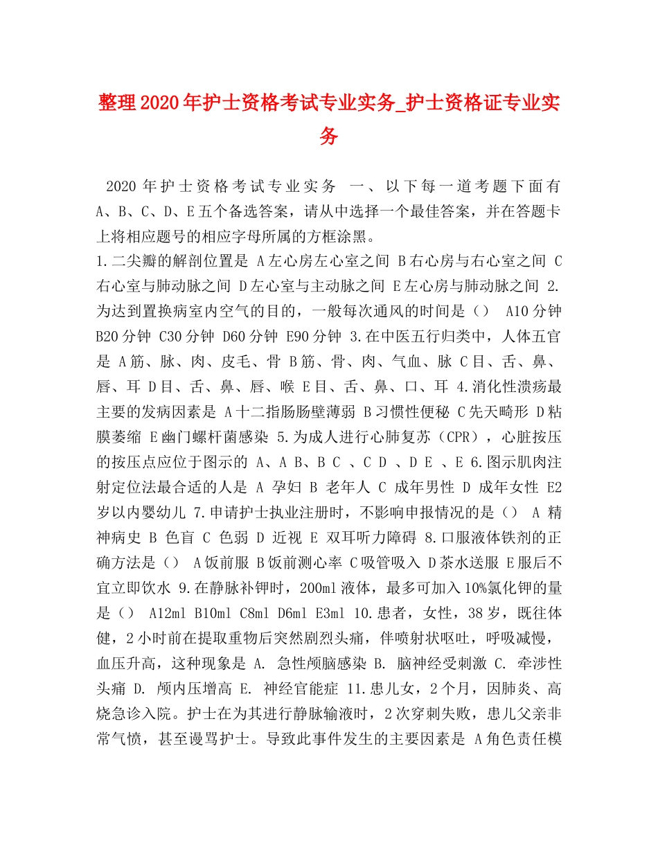 整理2024年护士资格考试专业实务_护士资格证专业实务 _第1页